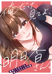 俺だけ見てよ、明日香さん。～留学した元カノは帰ってきたら兄の嫁
