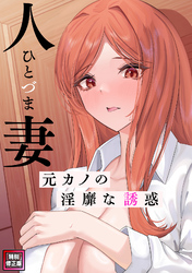人妻～元カノの淫靡な誘惑～【特別修正版】