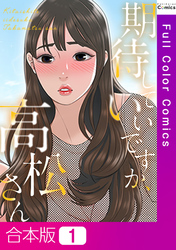 【合本版】期待していいですか、高松さん1巻