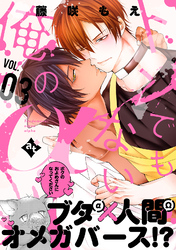 トンでもない俺のα VOL.03