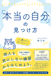 「本当の自分」の見つけ方