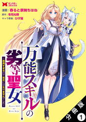 万能スキルの劣等聖女～器用すぎるので貧乏にはなりませんでした～（コミック） 分冊版 1