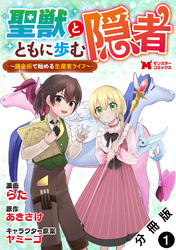 聖獣とともに歩む隠者～錬金術から始める生産者ライフ～（コミック） 分冊版