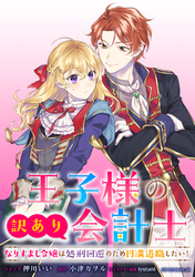 【期間限定　無料お試し版】王子様の訳あり会計士　なりすまし令嬢は処刑回避のため円満退職したい！　【連載版】