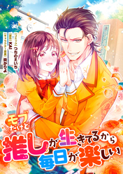 【期間限定　無料お試し版】モブだけど推しが生きてるから毎日が楽しい　連載版