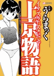 イタズラしないでっ！～上京物語～