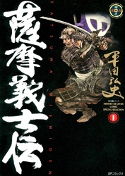 【期間限定　無料お試し版】薩摩義士伝　1巻