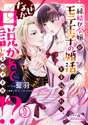 【期間限定　無料お試し版】『縁結び令嬢』がモテ王子の婚活を手伝ったら、なぜか口説かれているのですが！？