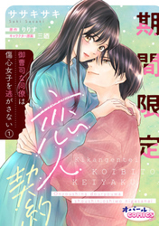 【期間限定　無料お試し版】期間限定恋人契約　御曹司な同僚は傷心女子を逃がさない