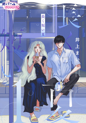 【期間限定　無料お試し版】長く短い夏