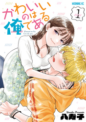 かわいいのは俺である（１）