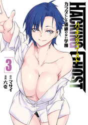 ＨＡＣＫＩＮＧ　ＧＨＯＳＴ～カラダにしか価値のない学園～（３）