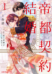 帝都契約結婚１～だんな様とわたしの幸せな秘密～【紙書籍単行本版】