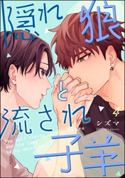 隠れ狼と流され子羊（分冊版）　【第4話】