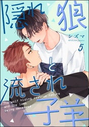 隠れ狼と流され子羊（分冊版）　【第5話】