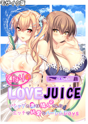 となりのLOVE JUICE ～ソシャゲの君は隣人♀さん！？エッチで純愛なハーレムDays～ 共通ルート モザイク版