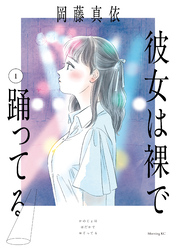 彼女は裸で踊ってる（１）