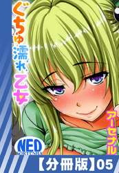【分冊版】ぐちゅ濡れ乙女（５）