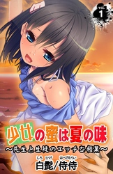 少女の蜜は夏の味 ～先生と生徒のエッチな授業～