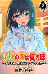 少女の蜜は夏の味 ？先生と生徒のエッチな授業？ 第2巻