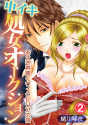 中イキ処女オークション～あえぎ声響くヴィクトリアの夜～ 2話