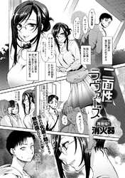 二面性ラヴァーズ