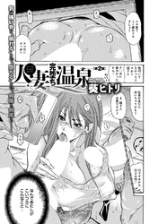 人妻完堕ち温泉 （2）