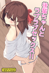 後輩ちゃんとラブラブセックス！！ モザイク版