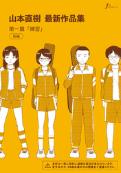 山本直樹最新作品集　第一編「練習」前編