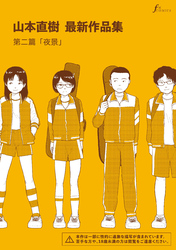 山本直樹最新作品集　第二編「夜景」