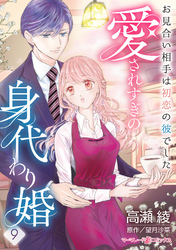 愛されすぎの身代わり婚～お見合い相手は初恋の彼でした～【分冊版】9話
