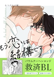 もう恋は結構です【連載版】 10