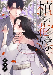 棺の花嫁～冥婚により、二人は遠からず愛を知る１