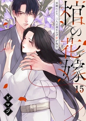 棺の花嫁～冥婚により、二人は遠からず愛を知る１５