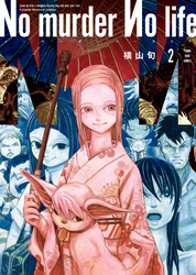 No murder No life　２巻
