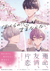 ぼくらの恋はままならない【電子限定描き下ろし漫画付き】
