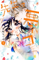 先生は悪いコ　分冊版（５）