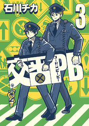 【電子限定おまけ付き】 交番ＰＢ (3)