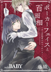 【期間限定　無料お試し版】ポーカーフェイスと百面相 ～半人前執事のおつとめレポート～