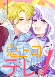 鬼上司をデレさせたい！【合冊版】　1巻