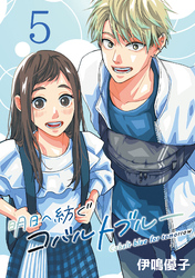 明日へ紡ぐコバルトブルー(話売り)　#5