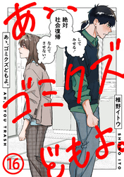あゝ、ゴミクズどもよ。（１６）