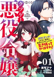 クソゲー悪役令嬢～滅亡エンドしかない世界に転生したけど、しぶとく生き残ってやりますわ！～ 第1話【単話版】