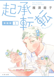 起承転転 単話版