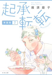 起承転転 単話版7