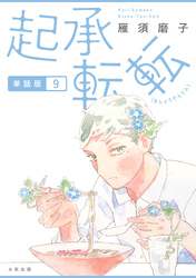 起承転転 単話版9