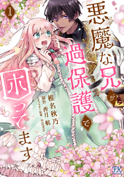 悪魔な兄が過保護で困ってます１【電子限定特典付】