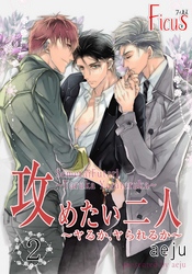 攻めたい二人～ヤるか、ヤられるか～（フルカラー） 2