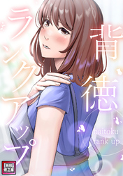 背徳ランクアップ【特別修正版】