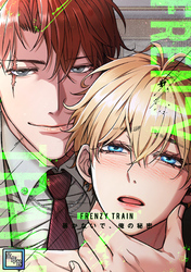 Frenzy Train～暴かないで、俺の秘密～【全年齢版】(16)